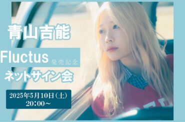 【5/10(土) 20:00～】青山吉能 2ndALBUM「Fluctus」テイチクオンライン限定豪華盤 発売記念 インターネットサイン会