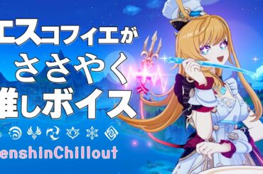 【原神】ASMR エスコフィエ がささやく  CV : 佐藤聡美  リフィー地区  睡眠導入BGM   ( 作業用 ・睡眠用 ）Genshin sleep music Escofier 爱可菲