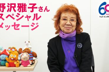 【野沢雅子スペシャルメッセージ】キャスト全員が”ガンバの仲間たち”そのもの！「すごくノッて演じていた」TMSアニメ60周年記念＆「ガンバの冒険」放送50周年