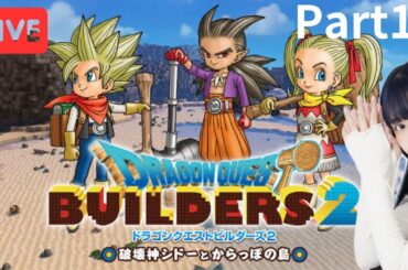 [顔出し生配信] ドラゴンクエストビルダーズ2  part10 ～ムーンブルク城再建を見守る配信～