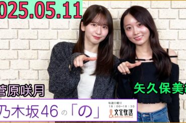 乃木坂46の「の」（乃木のの）菅原咲月,矢久保美緒 2025年05月11日 .