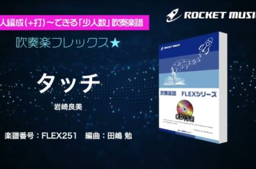 タッチ／岩崎良美【吹奏楽フレックス】ロケットミュージック FLEX251