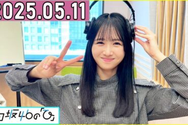 日向坂46の「ひ」上村ひなの  2025年05月11日 .