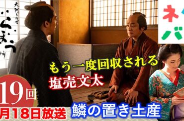【べらぼう】この回だけは絶対見て！感動神回： 第19回 「鱗の置き土産」 あらすじセリフ付き拡大予告【大河ドラマネタバレ】ドラマ考察