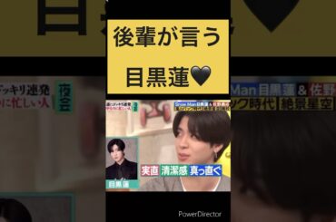 「snowman目黒蓮」後輩が言う目黒蓮🖤#snowman #目黒蓮 #めめ #shorts #snowman #切り抜き #shorts #スノーマン