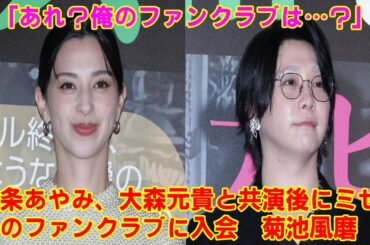 【MrsGREEN APPLE】中条あやみ、大森元貴と共演後にミセスのファンクラブに入会　菊池風磨「あれ？俺のファンクラブは…？」