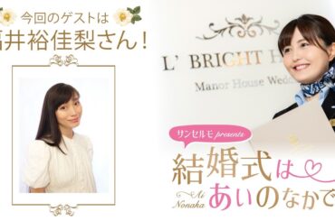 【ゲスト：福井裕佳梨さん】結婚式は あいのなかで【#319】