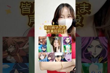 【声真似8役】#皆川純子 #テニスの王子様 #キラキラプリキュアアラモード #コードギアス #セーラームーン #loveless   #暁のヨナ #声真似 #声優 #voiceacting