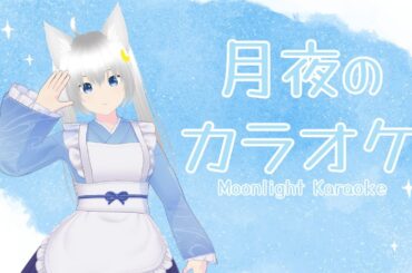 【月夜のカラオケ】5/11 歌枠♪【月夜リン】