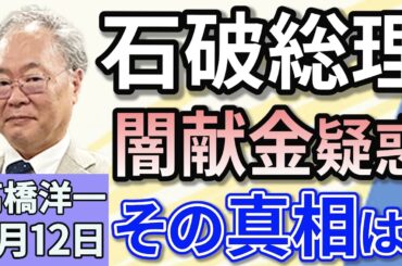高橋洋一「石破総理、『闇献金』疑惑について完全否定　その真相は？」「中国が尖閣諸島周辺で領空侵犯　その目的とは？」「自民党の議員連盟が『高齢者向けNISA』の新設を提言」５月１２日