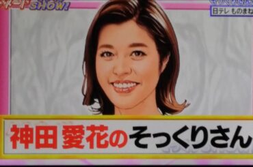 そっくりさん 橋本環奈 岩田剛典 芳根京子 なにわ男子 大橋和也 神田愛花 柳楽優弥 紫吹淳 SixTONES 森本慎太郎 堺雅人 #ものまね