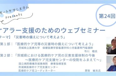 2025年2月第24回Webセミナー「災害時の備えについて考えよう」