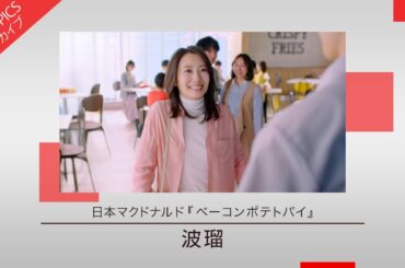 【波瑠さんが初出演する春らしい新CM】日本マクドナルド「ベーコンポテトパイ」新CM特集【CM TOPICSアーカイブ】