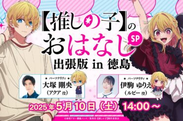 【推しらじ】『【推しの子】のおはなし出張版 in 徳島』ラジオ生放送！