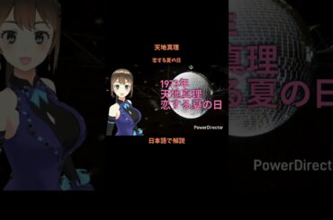 #恋する夏の日#天地真理#国民的アイドル#真理ちゃん#白雪姫#日本語で解説#昭和の名曲#昭和の歌謡曲#懐メロ#神曲#名曲#歌ってみた#cover#shorts