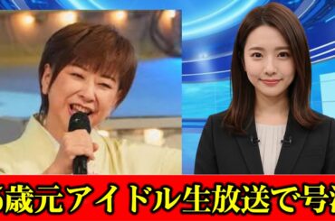 65歳元スーパーアイドル、生放送で突然の号泣　「ぽかぽか」スタジオ騒然の中大粒の涙　#ニュース速報