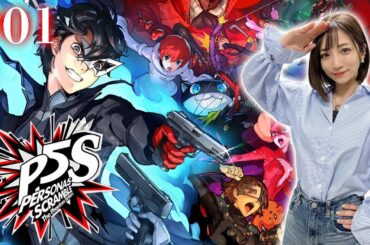 #01【P5S】四茶パッショーネ再び！心の怪盗団再集結！ ※ネタバレあり【ペルソナ5スクランブルザファントムストライカーズ】