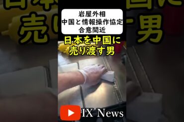 岩屋、中国共産党に日本の機密情報を流したい模様