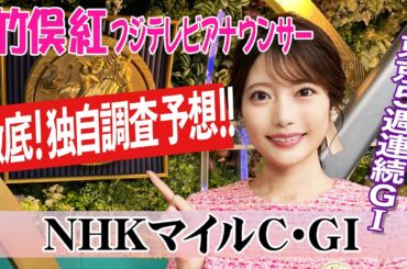 【NHKマイルC】前走１着馬の成績は…竹俣紅アナウンサーの独自DATAによる大予想！