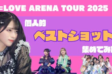 【=LOVE アリーナツアー2025 】私的ベストショット集！各メンバー神カット各3選 #イコラブ
