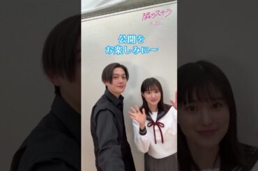 #福本莉子 さん×八木勇征さん 今後の情報もおたのしみに✎『隣のステラ』 𝟖月𝟐𝟐日金公開