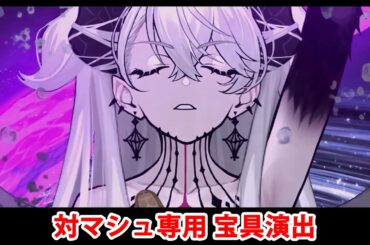 【FGO奏章Ⅳ】リリス 対マシュ専用宝具演出【Fate/Grand Order】