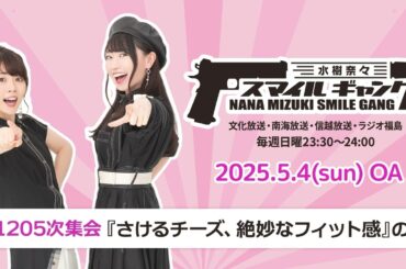 「水樹奈々 スマイルギャング」第1205次集会