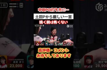 土田p  中田p の打ち方に言及　なかない方がいい　 #shorts 　#mリーグ 　#abema　#麻雀　#役満　#四暗刻　#国士無双　#岡田紗佳　#伊達朱里紗