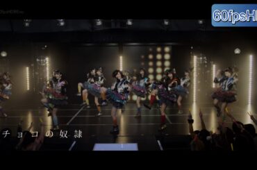 SKE48：チョコの奴隷(Ver.60fpsHDREnc)