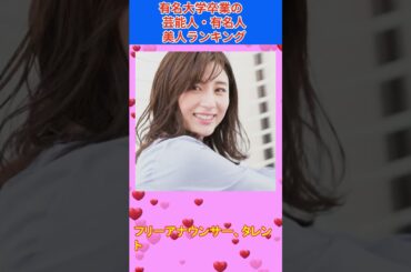 有名大学卒業の美人ランキング～美しくて高学歴の芸能人・有名人のベスト10