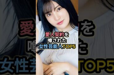 愛人契約を噂された女性芸能人TOP5 #沢口靖子 #小林麻耶