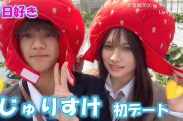【今日好き💘】じゅりすけカップル成立後の初デートに一日密着！|今日、好きになりました。切り抜きABEMA