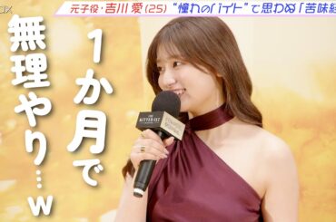 「パン屋」のバイトあるある？『メイちゃんの執事』で注目された吉川愛が明かす、“お休み時期”の一苦労