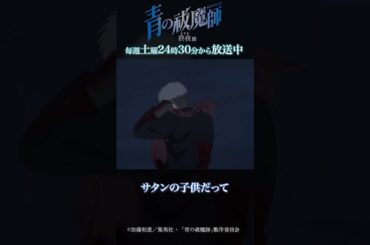ただ生きてていいんだ｜TVアニメ『青の祓魔師 終夜篇』   第10話「光」より #青の祓魔師 #shorts