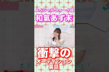 衝撃の事実判明！ウマ娘スペシャルウィーク役オーディション裏話#ウマ娘#スペシャルウィーク#和氣あず未