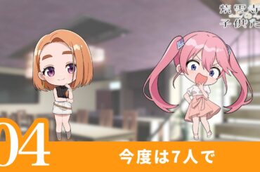 【紫雲寺家の子供たち】ショートドラマ#04〈今度は7人で〉｜4/8(火)より全国22局にて放送中♡