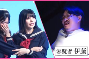 JK捜査 官奥田いろは×中西アルノvs容疑者 伊藤　超乃木坂スター誕生　乃木坂46　5期生