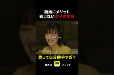 結婚ってメリットでするものなの…？ #ごっこ俱楽部 #満タサレズ止メラレズ #ミタヤメ #ドラマ #筧美和子 #鈴木ゆうか #早坂架威 #沢井美優 #ショートドラマ #ショートフィルム  #短編ドラマ