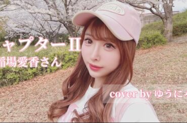 【歌ってみた】チャプターⅡ｜稲場愛香さん cover【MV風】