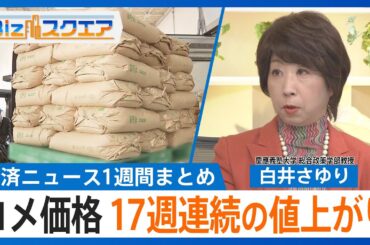 知っておきたい経済ニュース1週間 5/10（土） コメ平均価格、17週連続の値上がり / 自⺠議連「消費税減税」の提言 / 「実質賃金」 3か月連続マイナス【Bizスクエア】