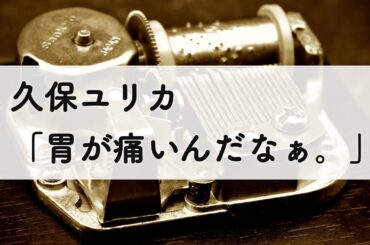 久保ユリカ「胃が痛いんだなぁ。」オルゴールアレンジ