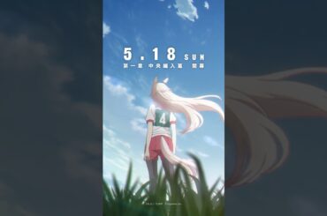 「中央のライバルたち」キャラクターPV ｜「中央編入篇」は5月18日(日)16時30分スタート！#シングレ #アニメウマ娘 #ウマ娘 #Shorts