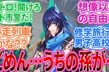 【ネタバレ注意】「ハーモニック･ワルツ 感想(第二幕まで)」に対する旅人の反応集【原神反応集】