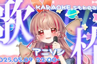【#歌枠】Frydayあじふらいアニソンないとお歌屋さん盛り揚げていくぞ！【新人Vsinger/KARAOKE】