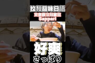 🍜東京荻窪麺家龍！好清爽拉麵體驗！😋 #好清爽 @gba_japanese #生駒里奈 #拉麵日語 #靚女 #麺家龍 #東京 #料理