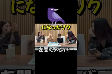 【NiziU】カラスになったリクを聞くメンバー