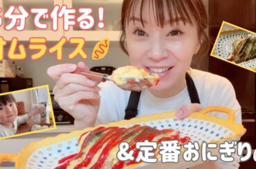 【時短レシピ】5分で完成🍳子どもも大好きな超簡単オムライス&我が家の定番おにぎり🍙