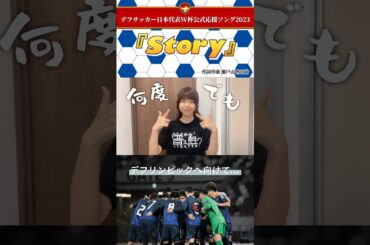 【デフサッカー日本代表W杯公式応援ソング2023】〜2025年東京デフリンピックへ向けてpart⑤〜