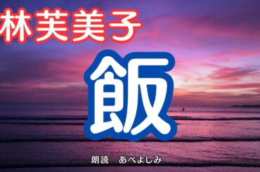 【朗読】林芙美子「飯」　　　朗読・あべよしみ