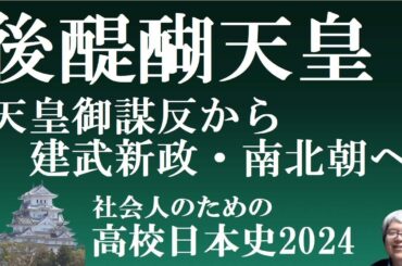 後醍醐天皇（主上御謀反）　鎌倉幕府打倒から建武新政・南北朝へ　8分から見てください【社会人のための高校日本史2024】